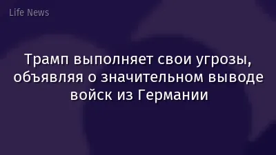 Трамп выполняет свои угрозы, объявляя о значительном выводе войск из Германии