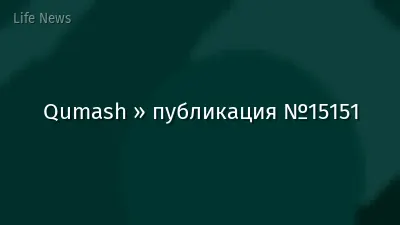 Qumash » публикация №15151