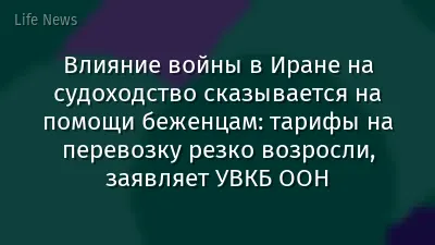 Влияние войны в Иране на судоходство сказывается на помощи беженцам: тарифы на перевозку резко возросли, заявляет УВКБ ООН