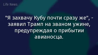 "Я захвачу Кубу почти сразу же", - заявил Трамп на званом ужине, предупреждая о прибытии авианосца.
