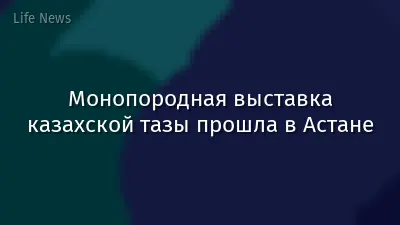 Монопородная выставка казахской тазы прошла в Астане