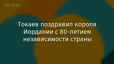 Токаев поздравил короля Иордании с 80-летием независимости страны