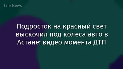 Подросток на красный свет выскочил под колеса авто в Астане: видео момента ДТП