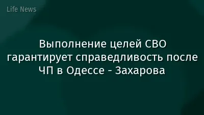 Выполнение целей СВО гарантирует справедливость после ЧП в Одессе - Захарова