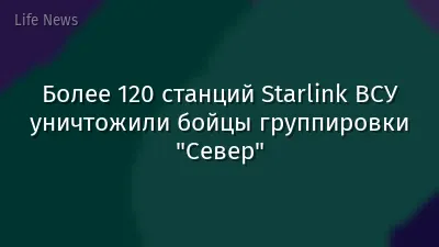Более 120 станций Starlink ВСУ уничтожили бойцы группировки "Север"