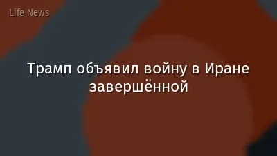 Трамп объявил войну в Иране завершённой