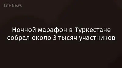 Ночной марафон в Туркестане собрал около 3 тысяч участников