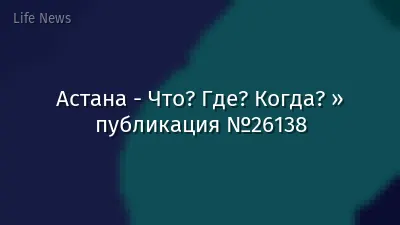 Астана - Что? Где? Когда? » публикация №26138