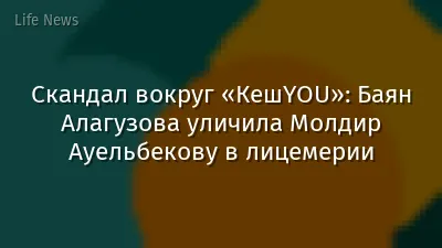 Скандал вокруг «КешYOU»: Баян Алагузова уличила Молдир Ауельбекову в лицемерии