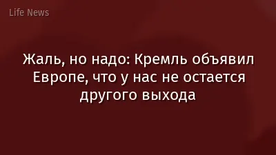 Жаль, но надо: Кремль объявил Европе, что у нас не остается другого выхода