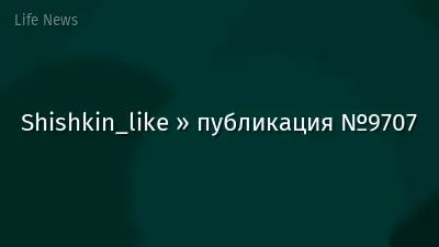 Shishkin_like » публикация №9707