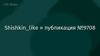 Shishkin_like » публикация №9708