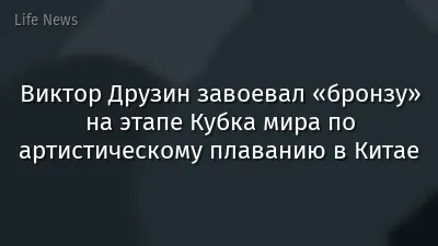 Виктор Друзин завоевал «бронзу» на этапе Кубка мира по артистическому плаванию в Китае