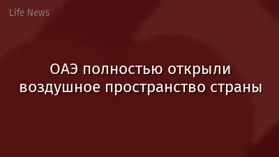 ОАЭ полностью открыли воздушное пространство страны