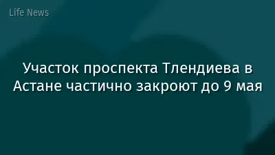 Участок проспекта Тлендиева в Астане частично закроют до 9 мая