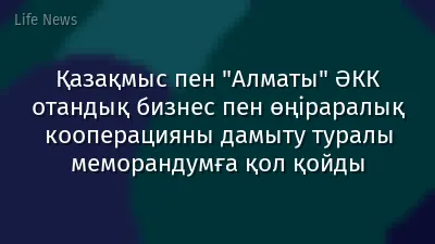 Қазақмыс пен "Алматы" ӘКК отандық бизнес пен өңіраралық кооперацияны дамыту туралы меморандумға қол қойды
