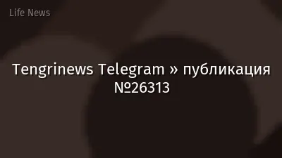 Tengrinews Telegram » публикация №26313