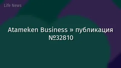 Atameken Business » публикация №32810