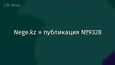 Nege.kz » публикация №9328