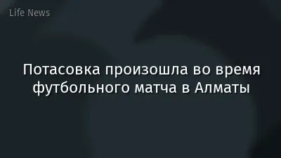 Потасовка произошла во время футбольного матча в Алматы