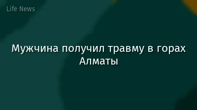 Мужчина получил травму в горах Алматы