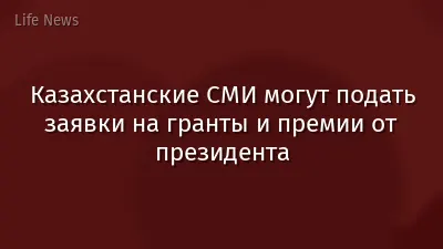 Казахстанские СМИ могут подать заявки на гранты и премии от президента
