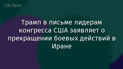 Трамп в письме лидерам конгресса США заявляет о прекращении боевых действий в Иране