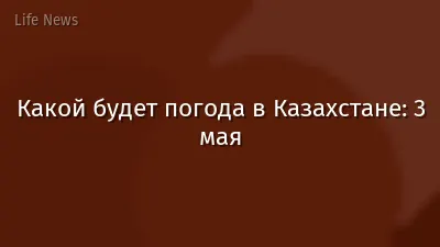 Какой будет погода в Казахстане: 3 мая