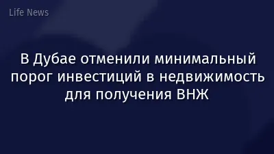 В Дубае отменили минимальный порог инвестиций в недвижимость для получения ВНЖ