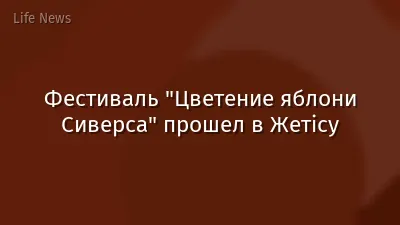 Фестиваль "Цветение яблони Сиверса" прошел в Жетісу