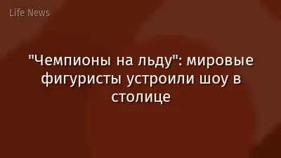 "Чемпионы на льду": мировые фигуристы устроили шоу в столице