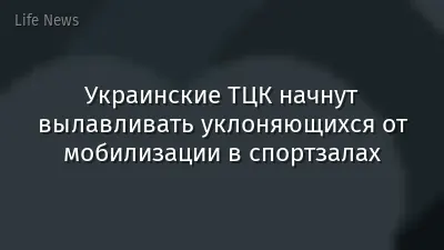 Украинские ТЦК начнут вылавливать уклоняющихся от мобилизации в спортзалах