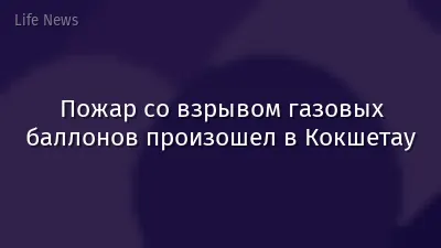 Пожар со взрывом газовых баллонов произошел в Кокшетау