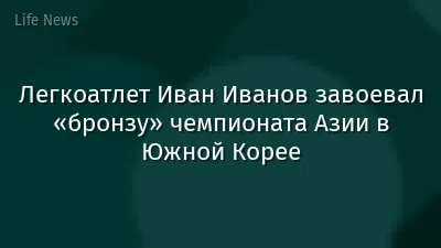 Легкоатлет Иван Иванов завоевал «бронзу» чемпионата Азии в Южной Корее