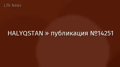 HALYQSTAN » публикация №14251