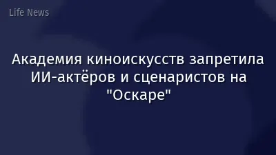 Академия киноискусств запретила ИИ-актёров и сценаристов на "Оскаре"