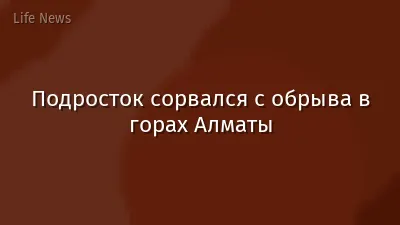 Подросток сорвался с обрыва в горах Алматы