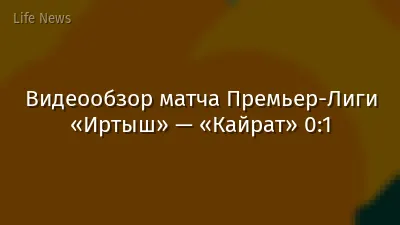Видеообзор матча Премьер-Лиги «Иртыш» — «Кайрат» 0:1