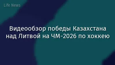 Видеообзор победы Казахстана над Литвой на ЧМ-2026 по хоккею