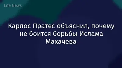 Карлос Пратес объяснил, почему не боится борьбы Ислама Махачева