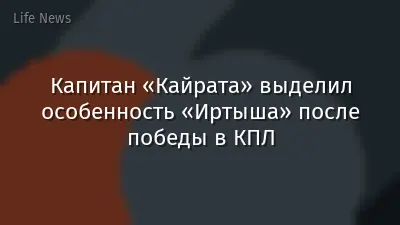 Капитан «Кайрата» выделил особенность «Иртыша» после победы в КПЛ