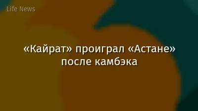 «Кайрат» проиграл «Астане» после камбэка