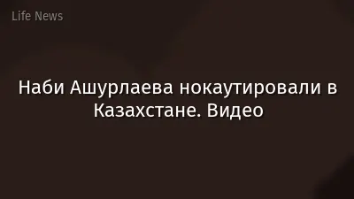 Наби Ашурлаева нокаутировали в Казахстане. Видео