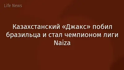 Казахстанский «Джакс» побил бразильца и стал чемпионом лиги Naiza