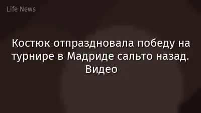 Костюк отпраздновала победу на турнире в Мадриде сальто назад. Видео