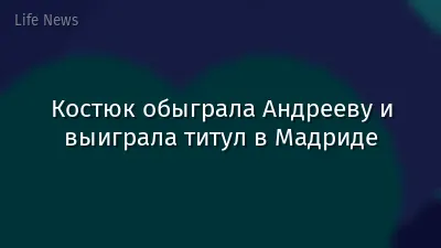 Костюк обыграла Андрееву и выиграла титул в Мадриде