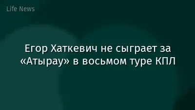Егор Хаткевич не сыграет за «Атырау» в восьмом туре КПЛ
