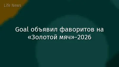 Goal объявил фаворитов на «Золотой мяч»-2026
