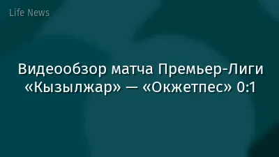 Видеообзор матча Премьер-Лиги «Кызылжар» — «Окжетпес» 0:1