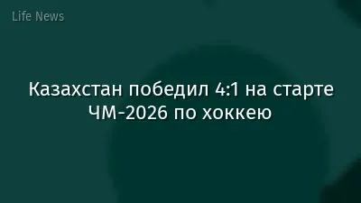 Казахстан победил 4:1 на старте ЧМ-2026 по хоккею